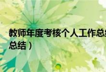 教师年度考核个人工作总结精简版（教师年终考核个人工作总结）