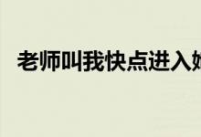 老师叫我快点进入她（老师叫我快点进入）