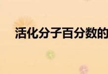 活化分子百分数的影响因素（活化分子）