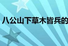 八公山下草木皆兵的意思（草木皆兵的意思）