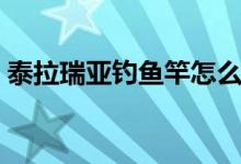 泰拉瑞亚钓鱼竿怎么合成（泰拉瑞亚钓鱼竿）