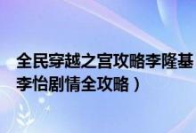 全民穿越之宫攻略李隆基（全民穿越之宫光王剧情攻略光王李怡剧情全攻略）