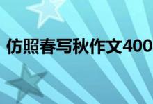 仿照春写秋作文400字（仿照春写秋的作文）