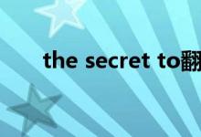 the secret to翻译（the secret to）