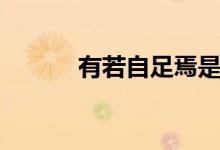 有若自足焉是什么意思（有若）