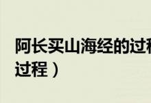 阿长买山海经的过程400字（阿长买山海经的过程）