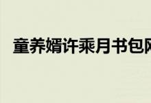 童养婿许乘月书包网TXT（童养婿许乘月）