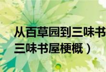 从百草园到三味书屋梗概50字（从百草园到三味书屋梗概）