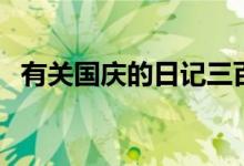 有关国庆的日记三百字（有关国庆的日记）