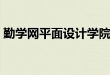 勤学网平面设计学院（勤学网室内设计教程）