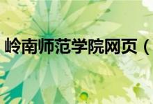 岭南师范学院网页（岭南师范学院正方系统）
