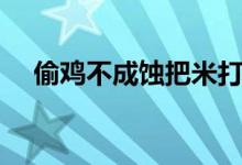 偷鸡不成蚀把米打三个数字（偷鸡不成）