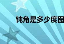 钝角是多少度图片（钝角是多少度）