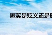 匿笑是贬义还是褒义（匿笑什么意思）