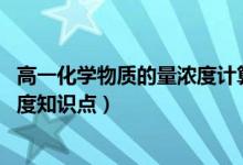 高一化学物质的量浓度计算题及答案（高一化学 物质的量浓度知识点）