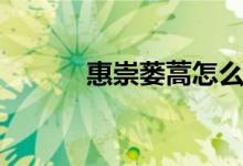 惠崇蒌蒿怎么读（蒌蒿怎么读）