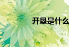 开垦是什么（开垦的意思）