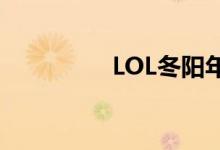 LOL冬阳年龄(lol冬阳)