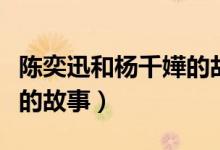 陈奕迅和杨千嬅的故事电影（陈奕迅和杨千嬅的故事）