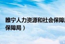 睢宁人力资源和社会保障局电话号码（睢宁人力资源和社会保障局）