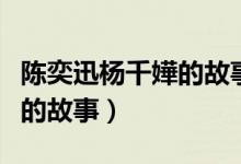 陈奕迅杨千嬅的故事歌有一首（陈奕迅杨千嬅的故事）