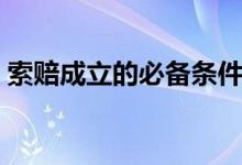 索赔成立的必备条件（索赔成立的条件包括）