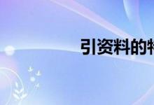 引资料的特点（引资料）
