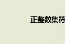 正整数集符号（正整数集）