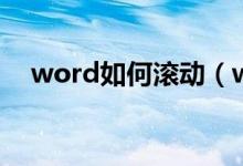word如何滚动（word怎么滚动截长图）