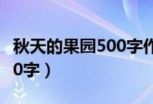 秋天的果园500字作文三年级（秋天的果园500字）