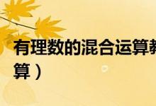 有理数的混合运算教学视频（有理数的混合运算）