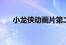 小龙侠动画片第二季（小龙侠动画片）