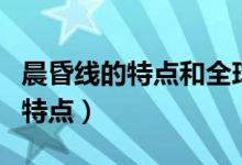 晨昏线的特点和全球洋流分布简图(晨昏线的特点)