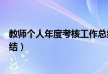 教师个人年度考核工作总结三篇(教师个人年度考核工作总结)