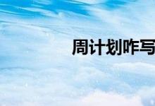 周计划咋写（周计划范文）