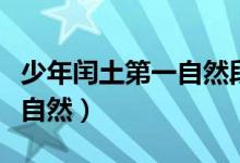 少年闰土第一自然段（少年闰土小练笔用第一自然）