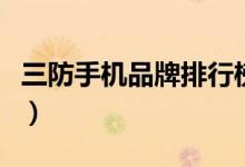 三防手机品牌排行榜坦（三防手机品牌排行榜）