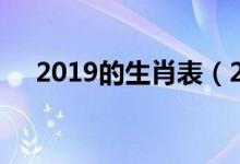 2019的生肖表（2019生肖表排码表图）