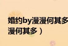 婚约by漫漫何其多（想起我叫什么了吗by漫漫何其多）