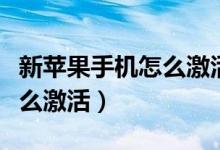 新苹果手机怎么激活使用教程（新苹果手机怎么激活）