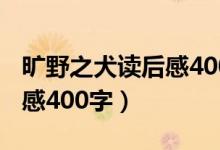旷野之犬读后感400字黑鹤著（旷野之犬读后感400字）