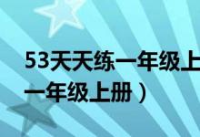 53天天练一年级上册语文电子版（53天天练一年级上册）