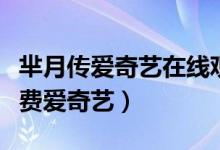 芈月传爱奇艺在线观看（芈月传电视剧全集免费爱奇艺）