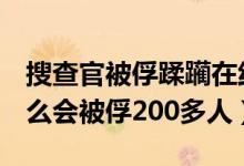 搜查官被俘蹂躏在线播放（150师448团为什么会被俘200多人）