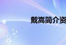 戴嵩简介资料（戴嵩简介）