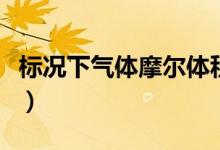 标况下气体摩尔体积公式（气体摩尔体积公式）