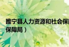 睢宁县人力资源和社会保障局电话（睢宁县人力资源和社会保障局）