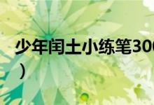 少年闰土小练笔300字左右（少年闰土小练笔）