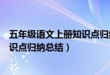 五年级语文上册知识点归纳总结人教版（五年级语文上册知识点归纳总结）