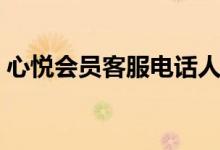 心悦会员客服电话人工服务（心悦会员客服）